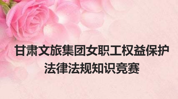 三抓三促進行時丨集團女職工權益保護線上知識競賽即將開始